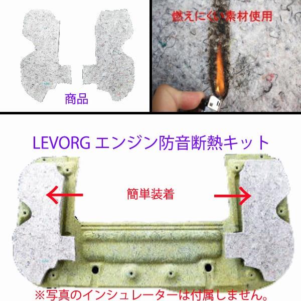 スバル レヴォーグ専用　エンジン防音断熱キット STI |  | 01
