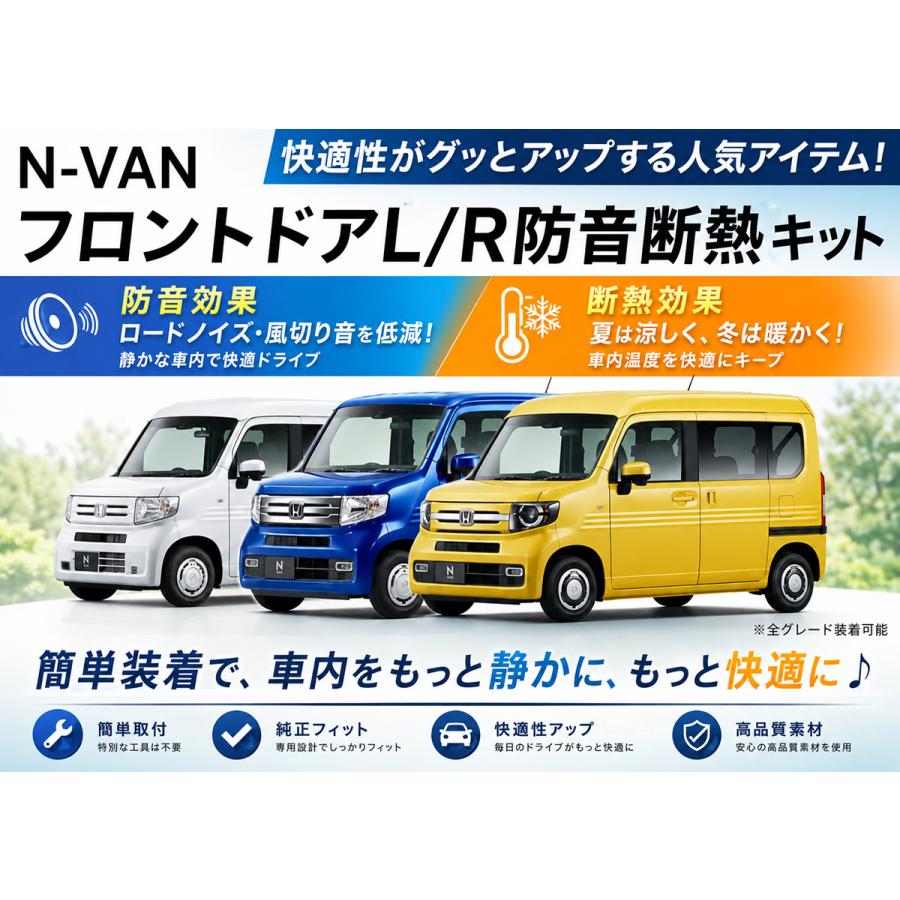 ホンダ N-VAN用フロントドアL/R専用防音断熱キット JJ1/JJ2 Nバン : AB