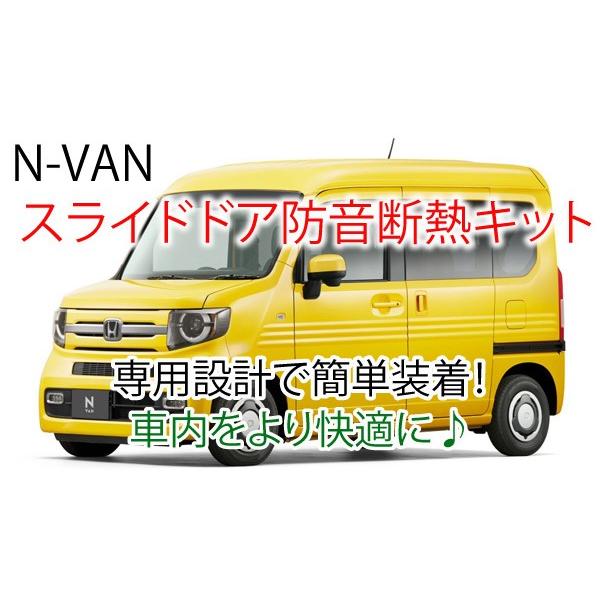 超美品の ホンダN-VAN用 スライドドア専用防音断熱キット JJ1 JJ2 N