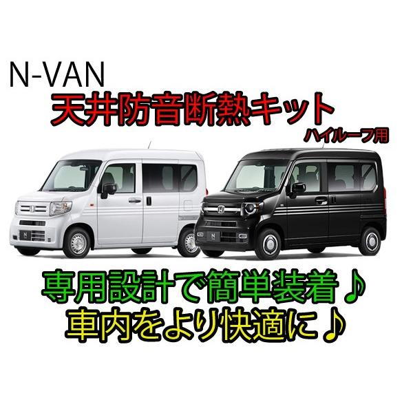 レビューを書けば送料当店負担】 ホンダ N-VAN専用 天井防音断熱キット JJ1