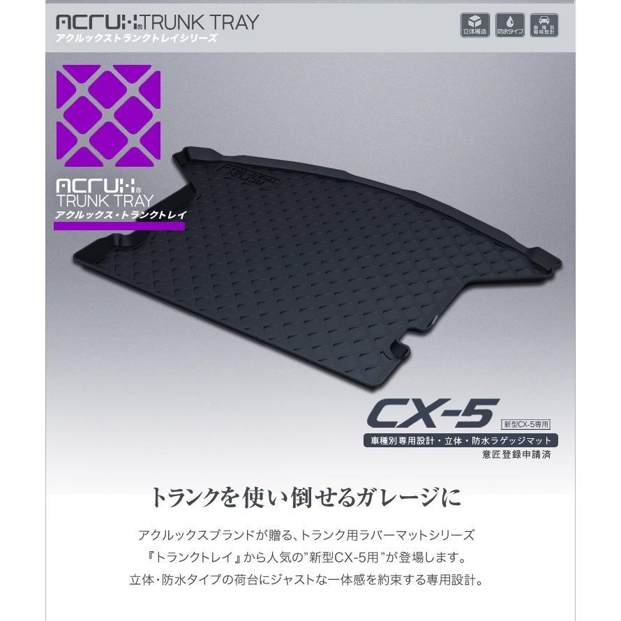 【マツダ】新型CX-5専用トランクトレイ H29/2月〜（ラゲッジマット ラゲージトレイ カーゴマット トランクマット) |  | 01