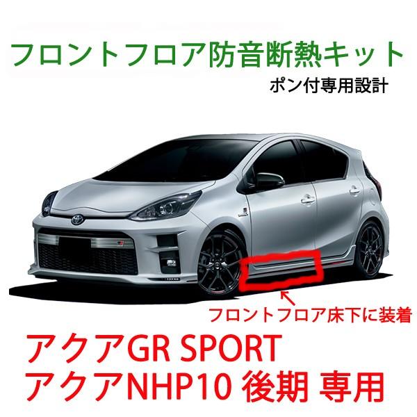 トヨタ アクア GRスポーツ アクアNHP10後期 用 フロントフロア+キックパネル防音断熱キット | 