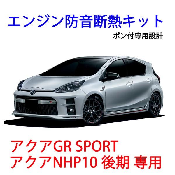 トヨタ アクアGRスポーツ NHP10後期専用エンジン防音断熱キット : AB