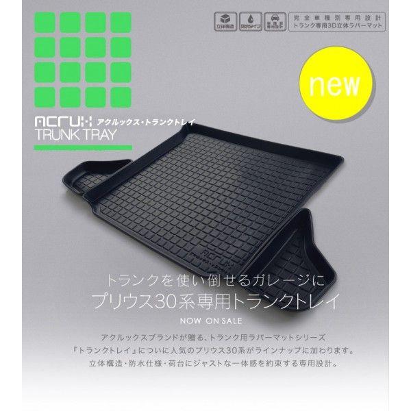 【トヨタ】 プリウス専用立体防水リアトレイ　H21年5月〜30系 |  | 02