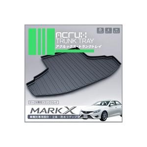 【トヨタ】 マークX専用トランクトレイ H21/10月〜（ラゲッジマット ラゲージトレイ カーゴマット トランクマット) | 