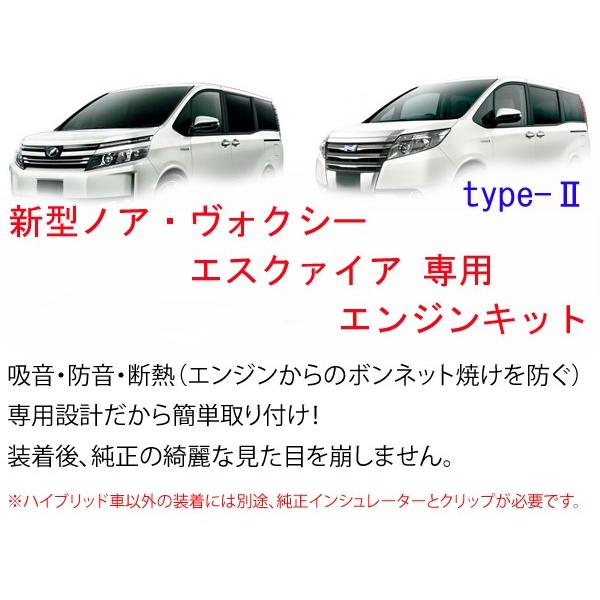 【Type2】ヴォクシー80 ノア80 エスクァイア エンジン防音断熱キット 2層タイプ | 
