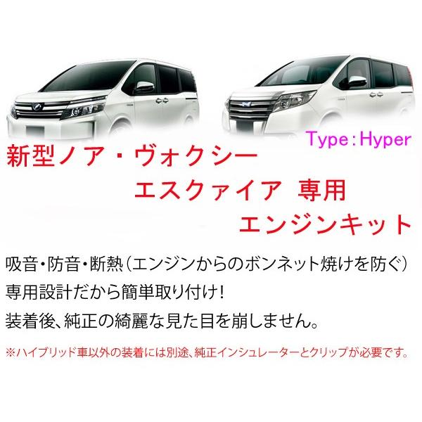 Type Hyper 2022新発 ヴォクシー80 売れ筋ランキング ノア80 エンジン防音断熱キット 2層タイプ エスクァイア