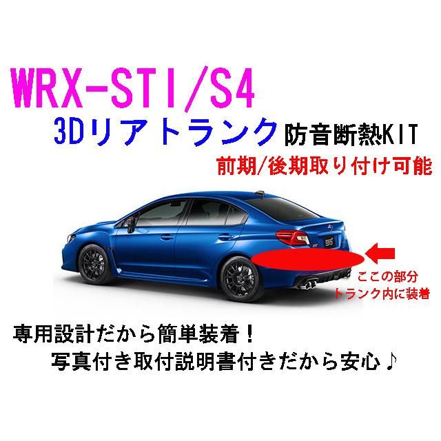 WRX-STI/S4 3Dリアトランク防音断熱キット VAB VAG : AB
