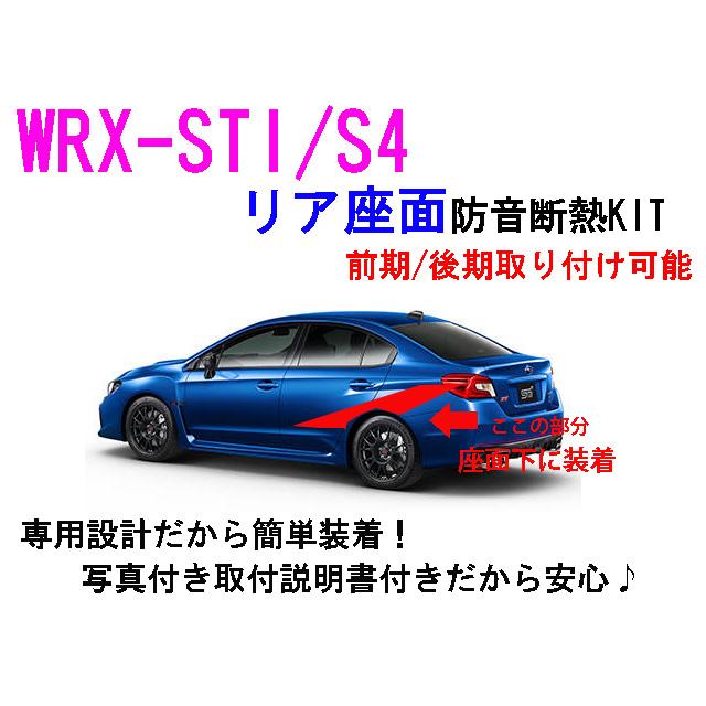 WRX-STI/S4 リア座面防音断熱キット VAB VAG : vabrz : AB-SELECTION 