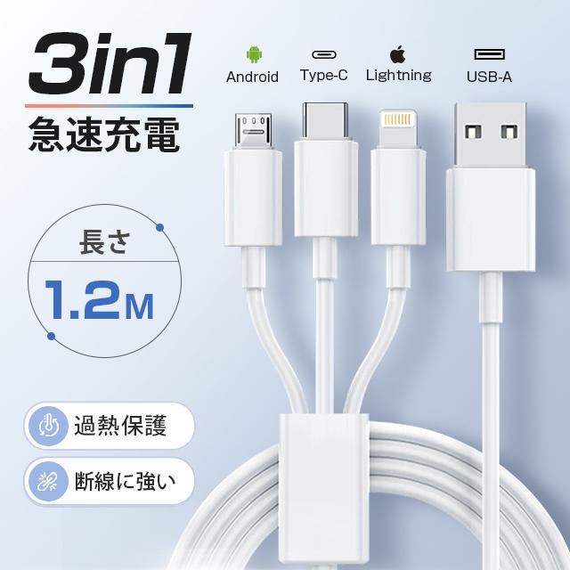3in1】充電ケーブル 3A 急速充電 データ転送 1.2m 充電ケーブル
