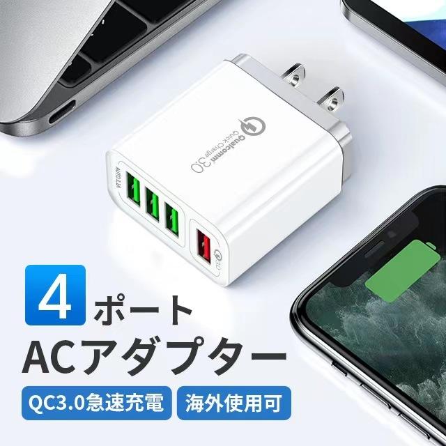 AC 4口アダプター USB 4ポート充電器 2.4A 急速 チャージャー コンセント QC3.0 Android iPhone Galaxy Xperia スマホ  USBアダプタ 同時充電｜ab-store2｜02