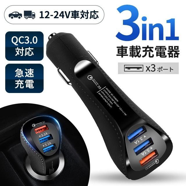 シガーソケット USB QC3.0急速充電 載 3ポート カーチャージャー　スマホ 車載充電器 車 iPhone Android スマホ 12V 24V対応｜ab-store2