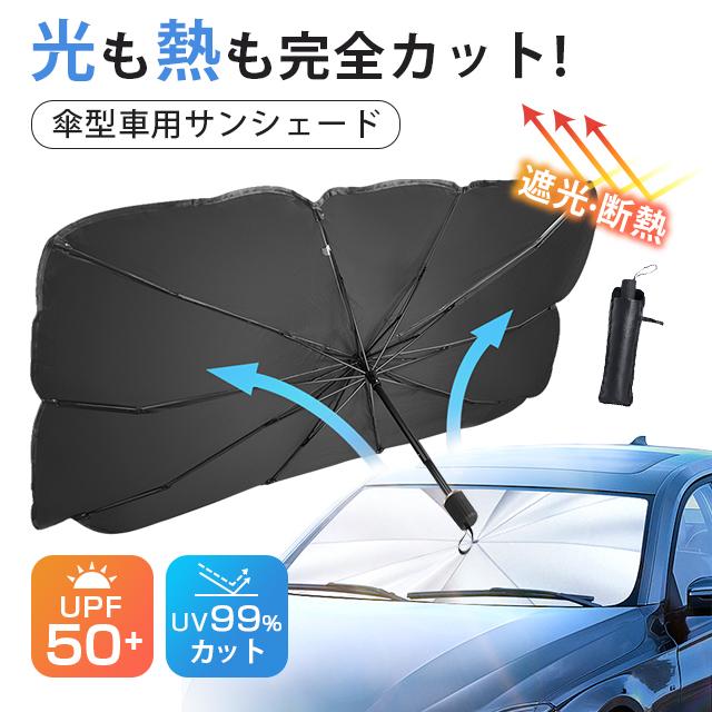 車用サンシェード パラソル 傘型 UVカット 99% 車用パラソル サンシェード 傘式サンシェード パラソル フロントサンシェード 遮光 断熱 簡単着脱 収納便利 撥水 :carzheyang-a:ABストア2 - 通販 - Yahoo!ショッピング 車用サンシェード パラソル 傘型 UVカット 99% 車用パラソル サンシェード 傘式サンシェード パラソル フロントサンシェード 遮光 断熱 簡単着脱 収納便利 撥水 :carzheyang-a:ABストア2 - 通販 - Yahoo!ショッピング