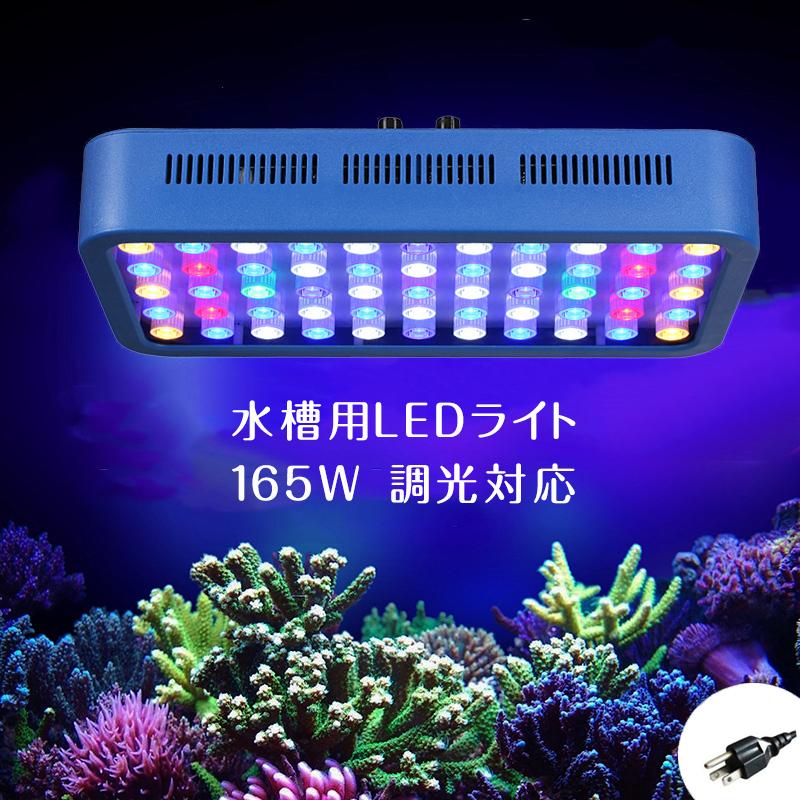大人気新品 サンゴ水槽 海水魚 水槽照明 パワーアップ 珊瑚 長寿命 省エネ 調光 アクアリウムライト Led 165w 水草 熱帯魚 その他