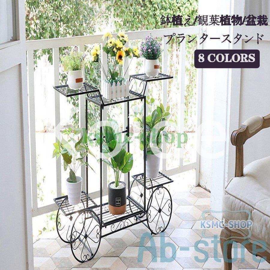 フラワースタンド 鉢植え 観葉植物 盆栽 アイアン ガーデニング 棚 ガーデニング 鉢植え 観葉植物 盆栽 プランタースタンド 花台 ベランダ 玄関 室内 花台 ガーデンラック 鉄製 全8色 おしゃれ Ab Abストア