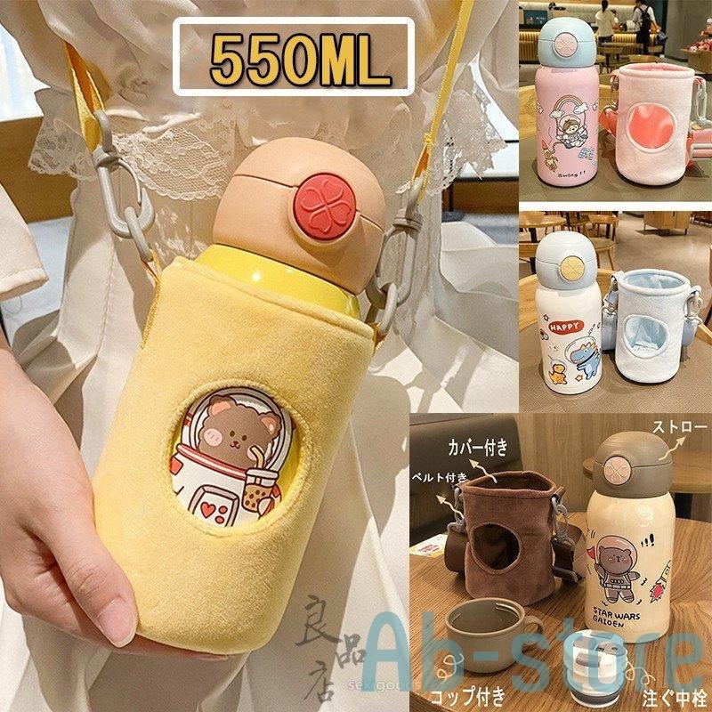 水筒 子供 ストロー カバー付き 保温 保冷 キッズ 魔法瓶 コップ付き 肩ひも付き 通園 通学 550ml 2way 女の子 男の子 人気 おしゃれ Ab Abストア 通販 Yahoo ショッピング