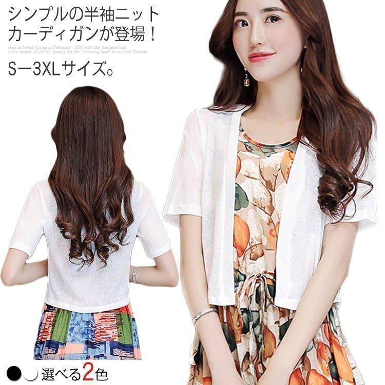 キャミワンピに欠かせない味方 サマーカーディガンショート丈ニットカーディガンカーディガンボレロ半袖羽織りシンプル無地夏ブラ 正規品質保証
