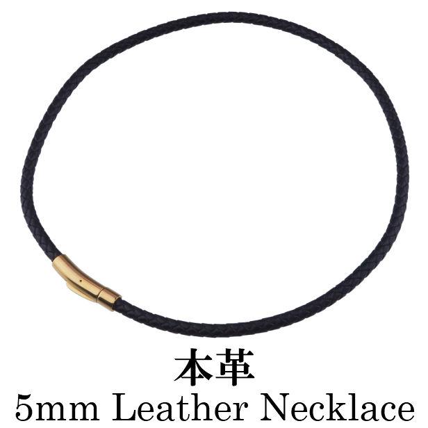 レザーチョーカー 5mm ネックレス紐だけ 革紐 ネックレス 皮紐 レザーネックレス 本革 かわ 編み込み 黒 ブラック 首輪 簡単装着