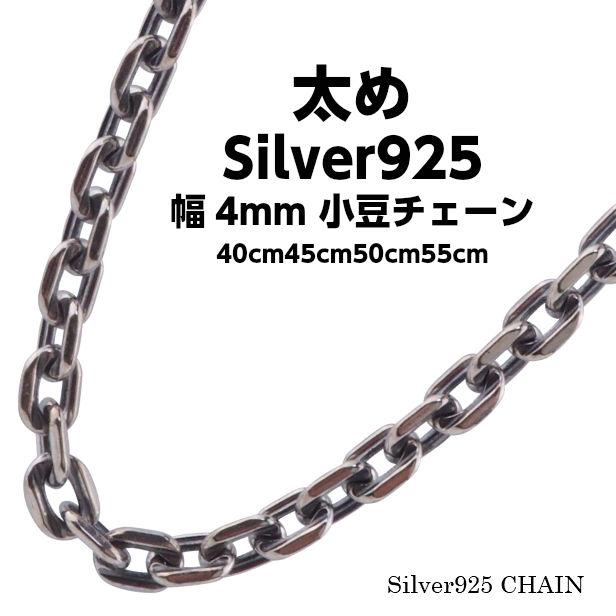 4ｍｍ シルバー925 小豆チェーン 燻し アンカーチェーン 太め