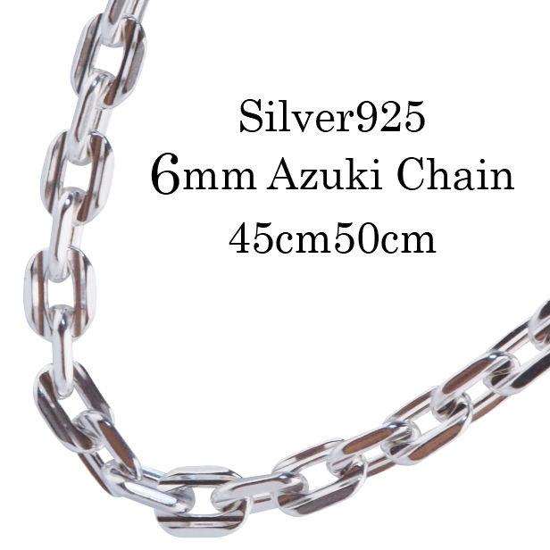 ネックレスチェーン 太め 幅6mm シルバー925 あずきチェーン ネックレスチェーン 太め 幅6mm シルバー925 あずきチェーン