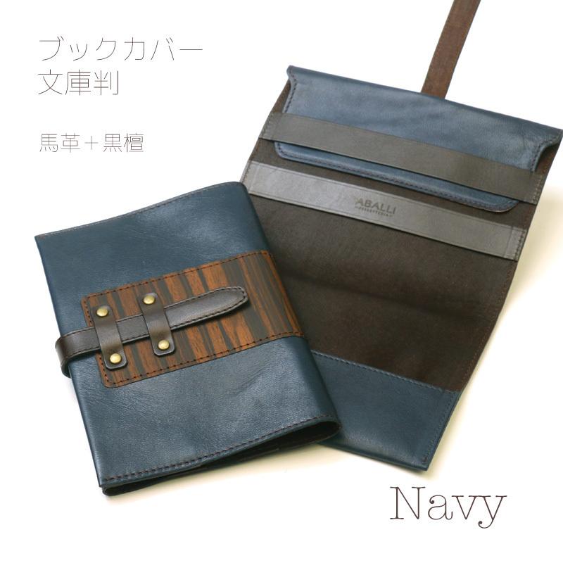 【ABALLI】ブックカバー 文庫判 [テナージュ］馬革 木目 文庫本 ハヤカワ文庫対応 父の日 母の日 入学祝い 読書 贈り物 ギフトの画像