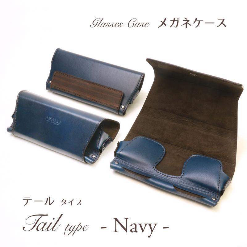NEW【ABALLI】メガネケース［テールタイプ］折りたたみ 牛革 レザー