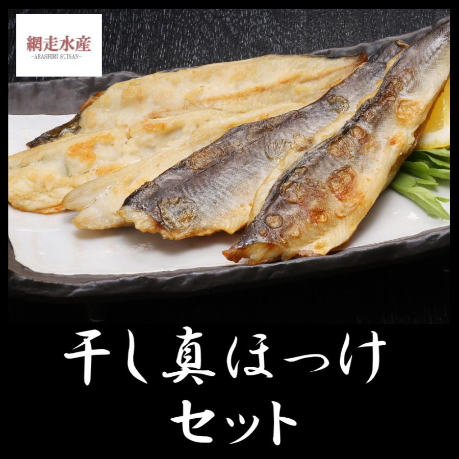 干し真ほっけセット スティック 0ｇ 3 3個でお得 バーベキュー おつまみ 手間なし フライ 骨抜き済み ご飯のお供 カット済み 北海道産 872 北海道網走水産 通販 Yahoo ショッピング