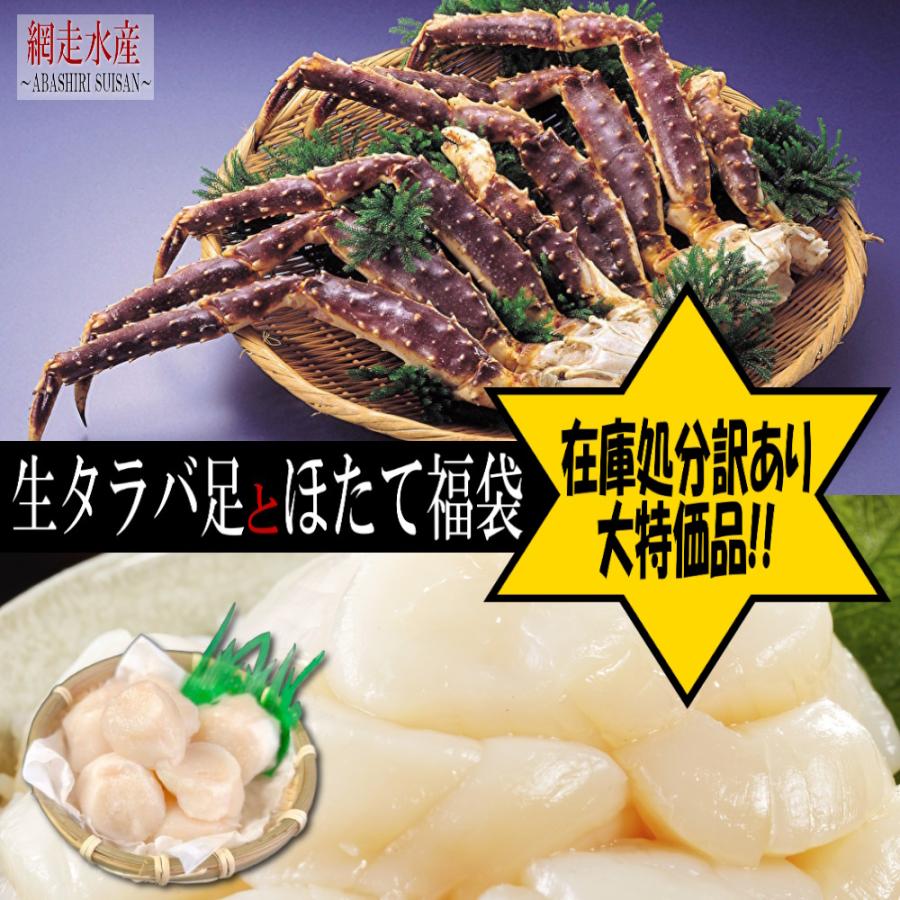 生タラバ足とほたて福袋 生たらば足（800g）ほたて（400g）訳あり