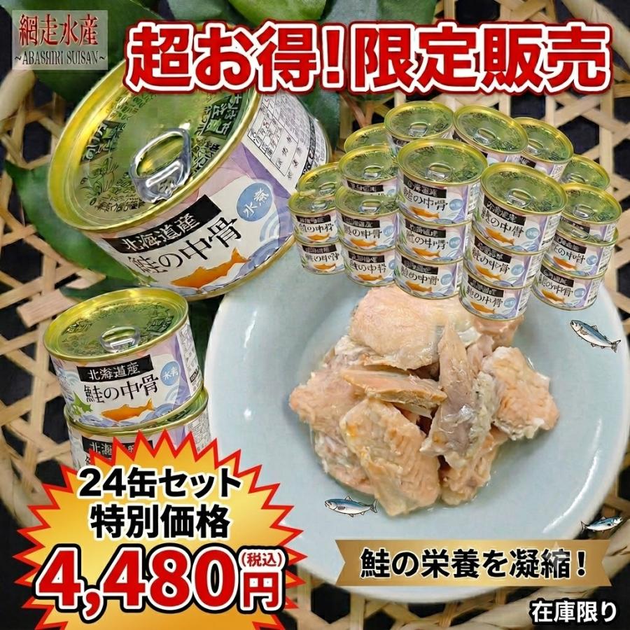 鮭中骨水煮缶 170g×24缶（1箱）賞味期限11月/非常食 缶 カルシウム 鮭