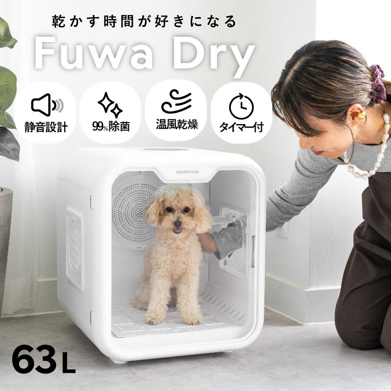 クーポン利用で21,400円】獣医師推奨！ペットドライヤー ハウス 63L