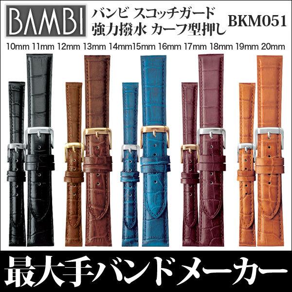 時計ベルト 20mm 19mm 18mm 17mm 16mm 15mm 14mm 13mm 12mm 11mm 10mm バンビ 腕時計 バンド 交換 革 BAMBI スコッチガード レザー ワニ型押し BKMB051｜abbeyroad｜11