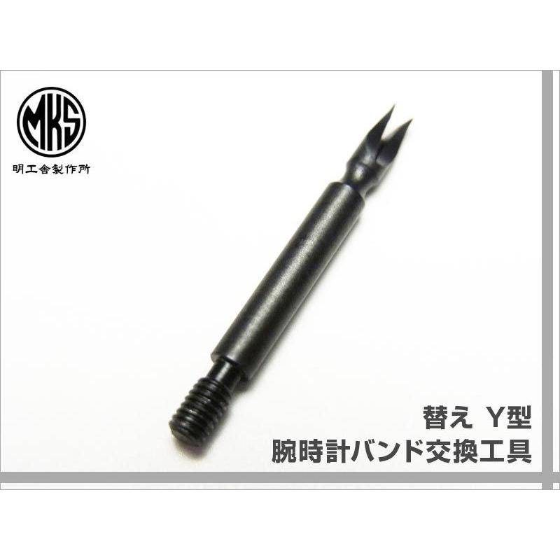 時計ベルト 腕時計 バンド 交換 バネ棒交換工具 Mks製 プロも現場で愛用 先端パーツ交換用 Y型 Abbey Spring Tool Y Abbey Spring Tool Y 腕時計とバンドのアビーロード 通販 Yahoo ショッピング
