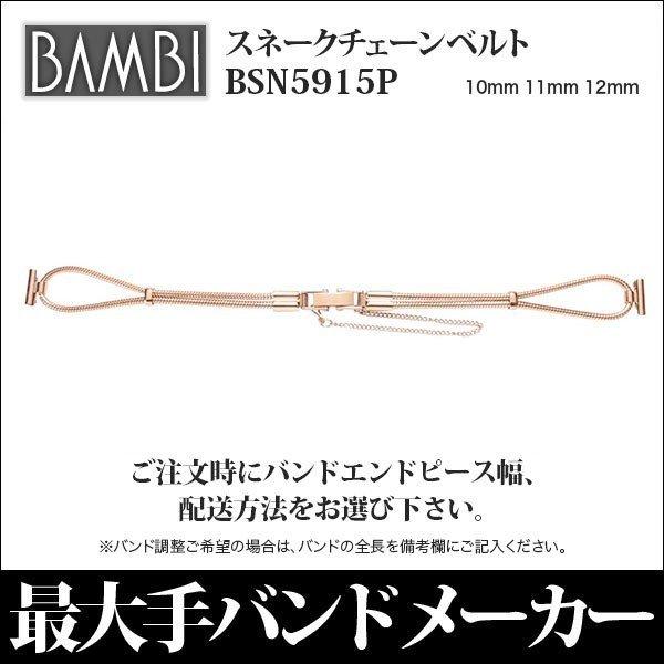 時計 ベルト 金属 メタル チェーン 腕時計 交換 バンド バンビ Bambi 長さ調整不可 スネークチェーン ピンクゴールド 10mm 11mm 12mm Bsn5915p Bsn5915p 腕時計とバンドのアビーロード 通販 Yahoo ショッピング