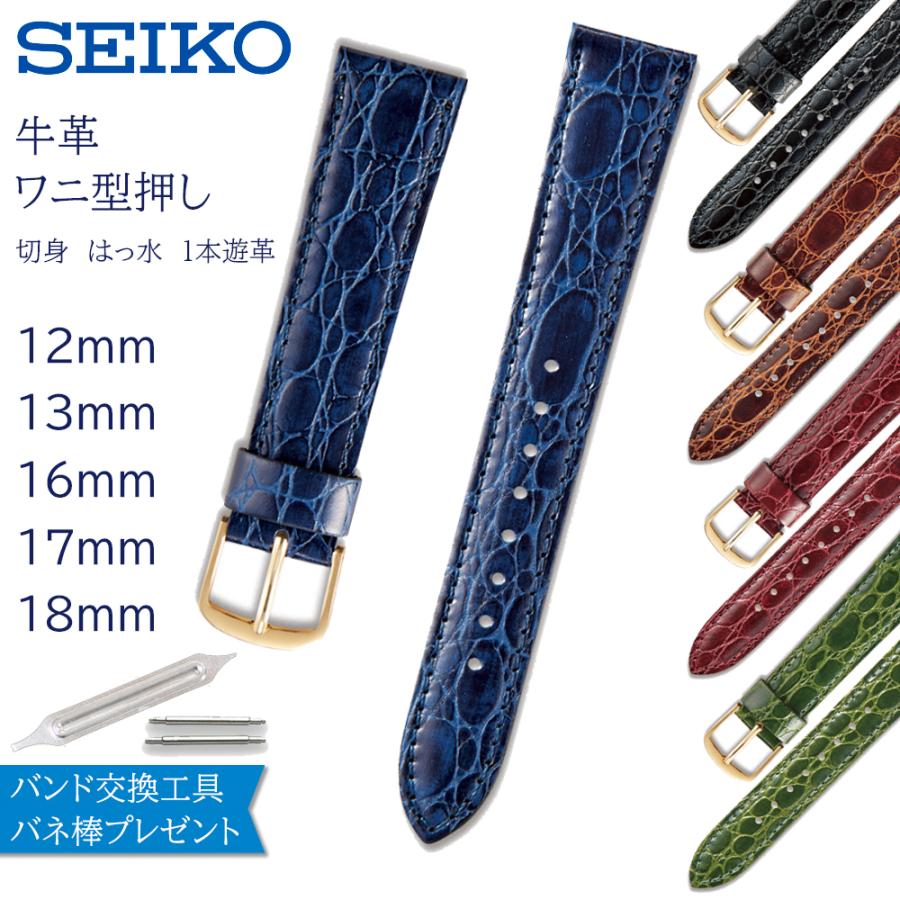 SEIKO 時計ベルト 18mm 17mm 16mm 13mm 12mm レディース メンズ SEIKO 時計ベルト 18mm 17mm 16mm 13mm 12mm レディース メンズ