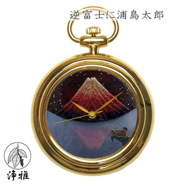 蒔絵 浄法寺漆 伝統工芸 腕時計 蒔絵時計 漆塗り 和風小物 大川彰 作 浄雅 漆 MAKIE 「逆富士に浦島太郎」 クオーツ 懐中時計 G02-044 | 
