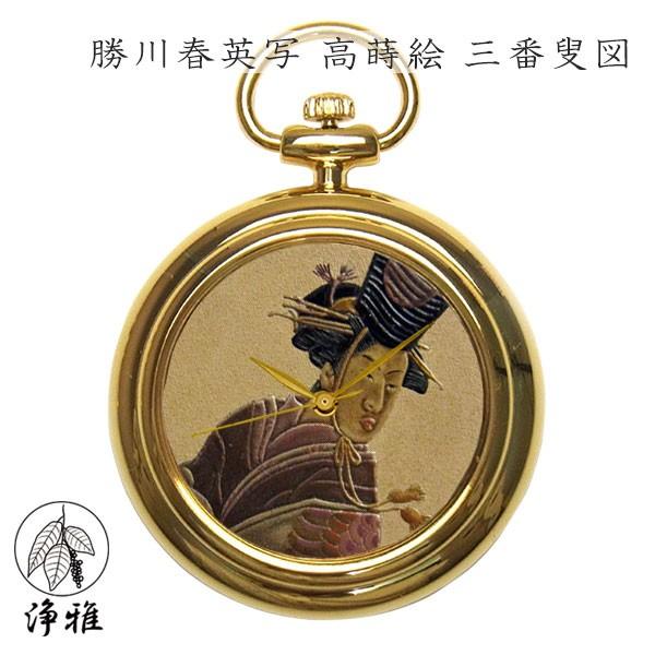 蒔絵 浄法寺漆 伝統工芸 腕時計 蒔絵時計 漆塗り 和風小物 大川彰 作 浄雅 漆 MAKIE 「勝川春英写 高蒔絵 三番叟図」 クオーツ 懐中 G02-057 | 