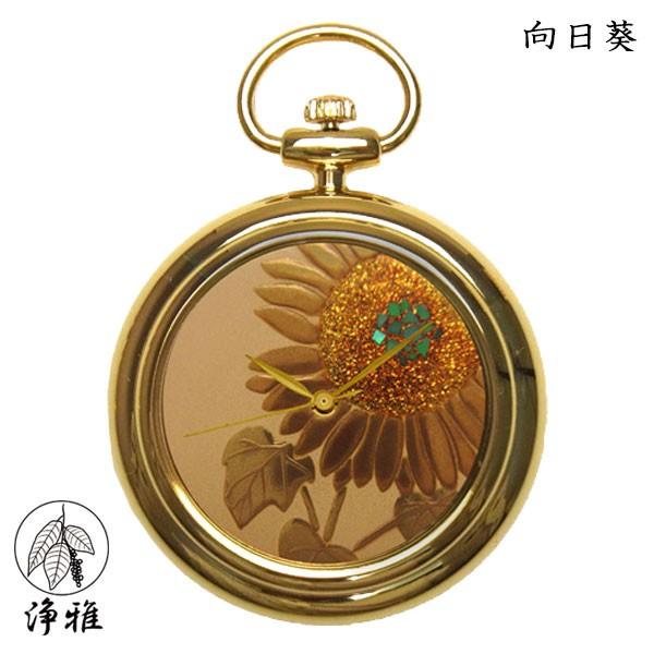 蒔絵 浄法寺漆 伝統工芸 腕時計 蒔絵時計 漆塗り 和風小物 松山武司 作 浄雅 URUSHI 漆 MAKIE 「向日葵」 クオーツ 懐中時計 G02-065 | 