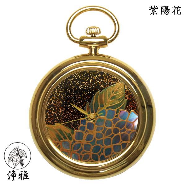 蒔絵 浄法寺漆 伝統工芸 腕時計 蒔絵時計 漆塗り 和風小物 松山武司 作 浄雅 URUSHI 漆 MAKIE 「紫陽花」 クオーツ 懐中時計 G02-073 | 