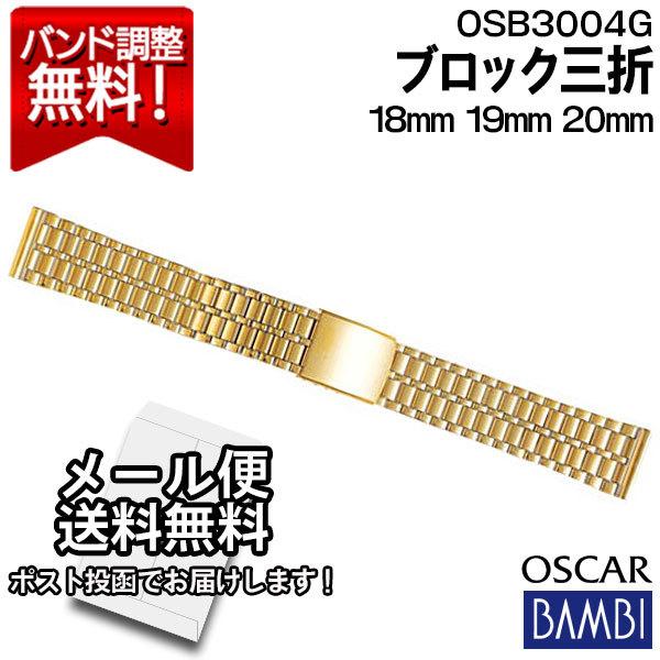 腕時計 バンド 交換 時計ベルト 金属 メタルバンド ベルト バンビ 18mm 19mm 20mm BAMBI ステンレス メンズ ゴールド オスカー OSB3004G