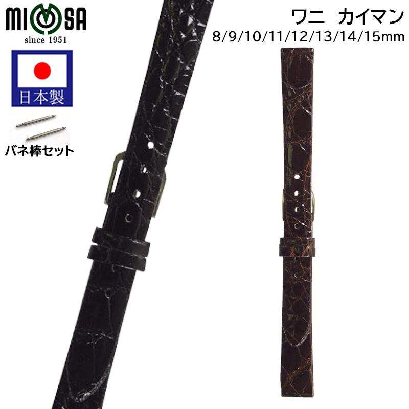 ミモザ（MIMOSA） 腕時計 ベルト 日本製 ワニ カイマン つや 8mm 9mm