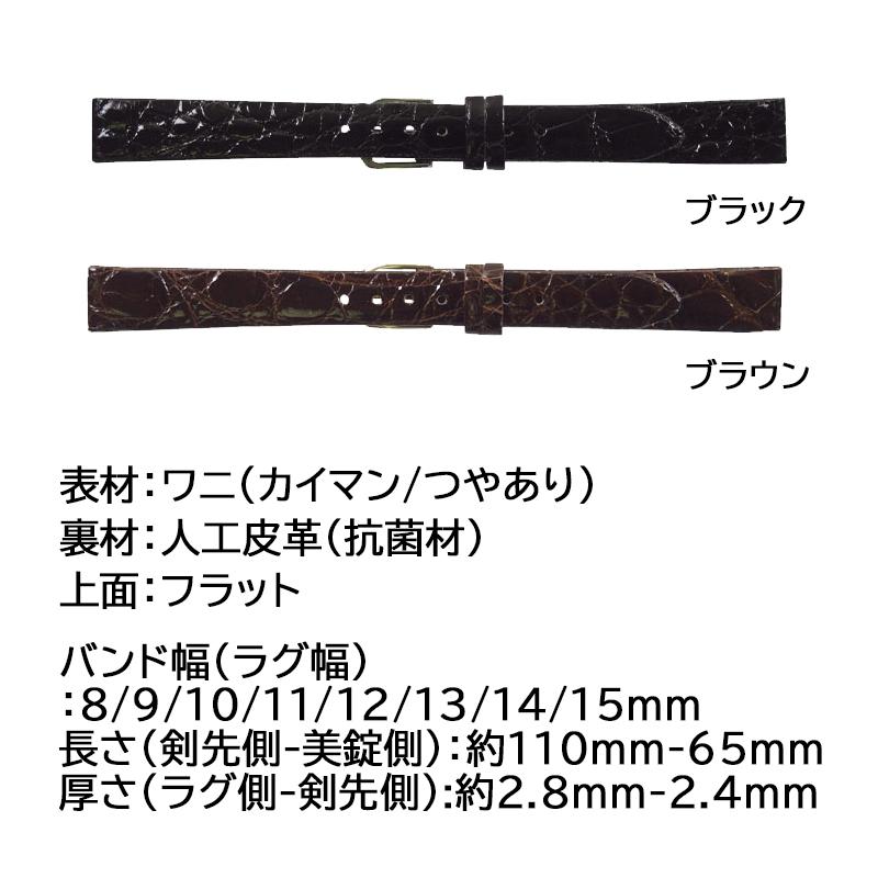 ミモザ（MIMOSA） 腕時計 ベルト 日本製 ワニ カイマン つや 8mm 9mm
