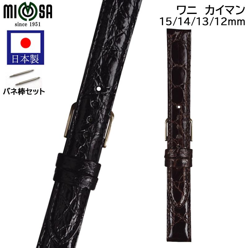 ミモザ（MIMOSA） 腕時計 ベルト 日本製 ワニ カイマン つや 12mm 13mm