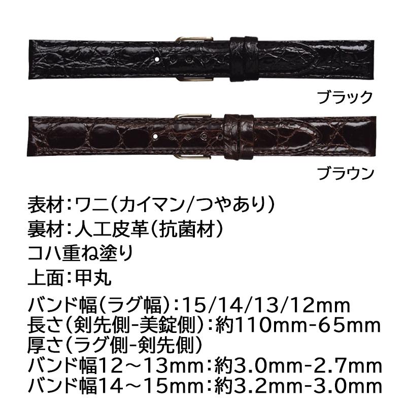 ミモザ 腕時計 ベルト 日本製 ワニ カイマン つや 12mm 13mm