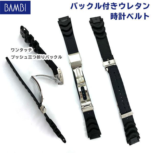 腕時計 ベルト 時計 バンド BAMBI バンビ ウレタン 14mm 16mm 18mm 20mm スポーツ アウトドア プッシュバックル付き 附属フィットパーツ 替えベルト BGB500AP | BAMBI | 03