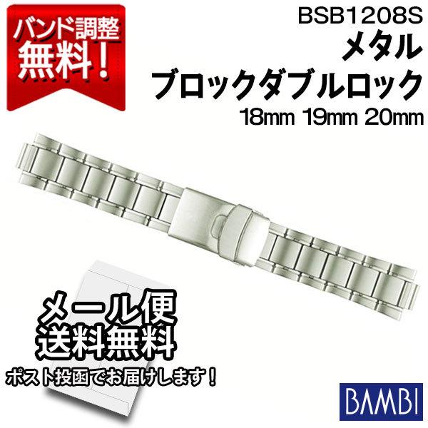 腕時計 バンド 交換 時計ベルト 金属 メタルバンド ベルト バンビ 18mm 19mm 20mm BAMBI 凹型 交換 ステンレス メンズ シルバー BSB1208S｜abbeyroad
