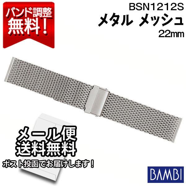 腕時計 バンド 交換 時計ベルト 金属 メタルバンド ベルト バンビ 22mm BAMBI メッシュ 厚型 スライド式 メンズ シルバー BAMBI ステンレス BSN1212S｜abbeyroad