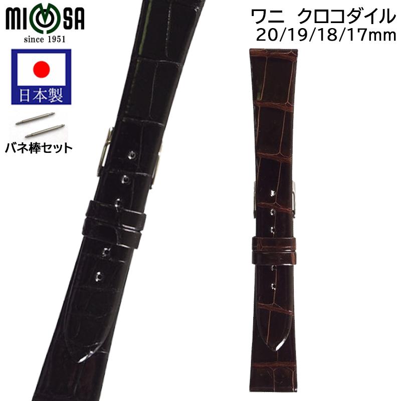 ミモザ（MIMOSA） 腕時計 ベルト 日本製 17mm 18mm 19mm 20mm ワニ