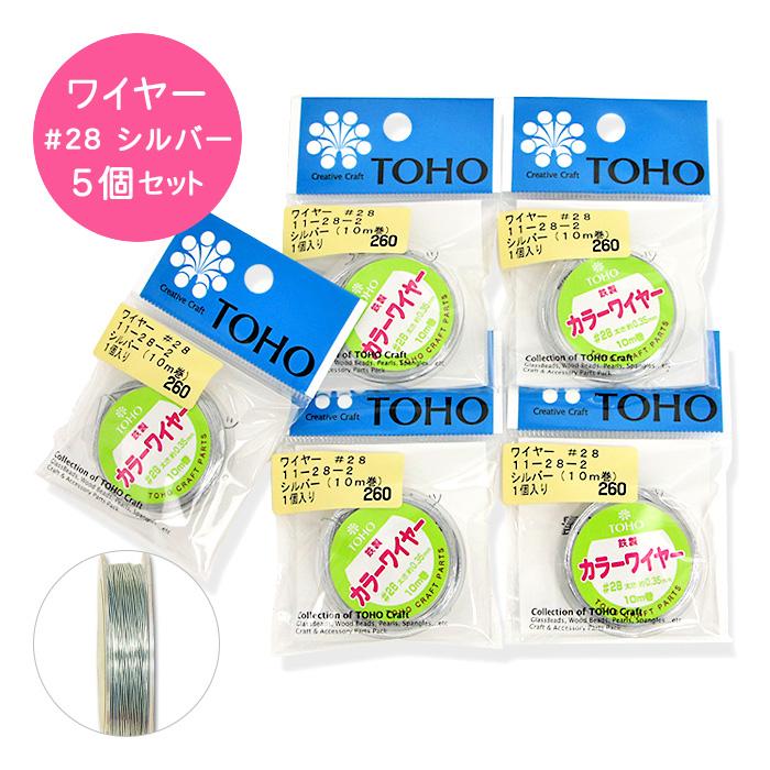 TOHO  カラーワイヤー シルバー #28 太さ0.35mm×10m巻 5個セット メール便/宅配便可