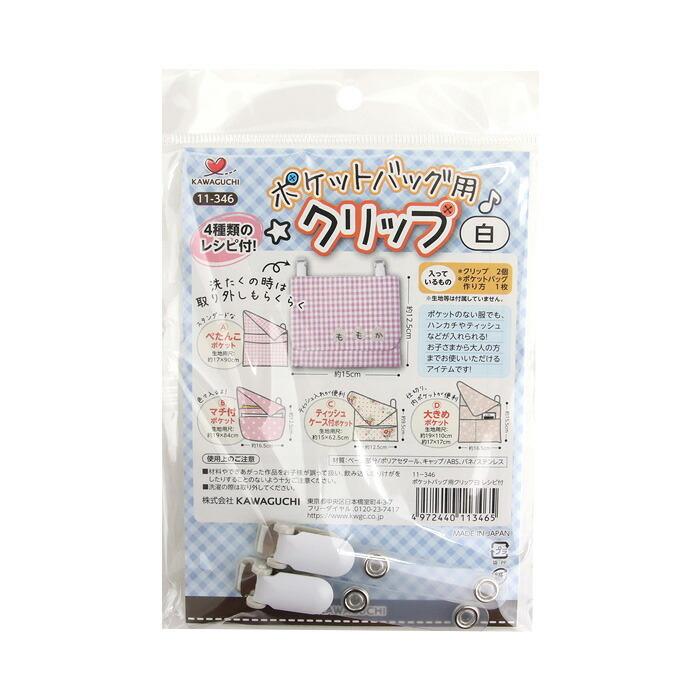 Kawaguchi ポケットバック用クリップ レシピ付き 白 メール便 宅配便可 11 346 11 346 手芸用品のabcクラフト 通販 Yahoo ショッピング