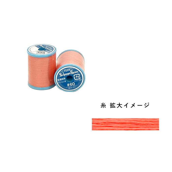 フジックス シャッペスパン 普通地用ミシン糸 60番 308 1120000-308